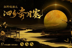 2024拓野钱塘之泗乡奔月赛