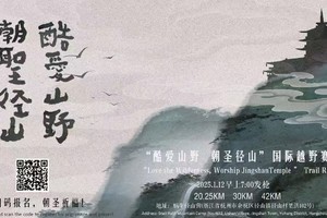 2025新年径山祈福，“酷爱山野 朝圣径山”国际越野赛