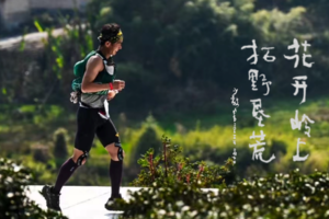 火热报名！酷爱花开岭山脊慈善越野跑Huakailing Charity Ridge Trail