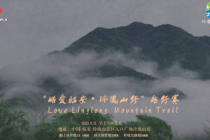 ”酷爱临安，玲珑山野“越野赛