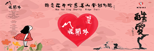 火热报名|酷爱花开岭慈善山脊越野赛（第二届）