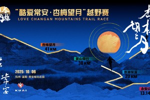 火热报名|“酷爱常安，杏梅望月”仲秋奔月赛（第二届）