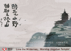 火热报名 | ”酷爱山野，朝圣径山“越野赛，诚邀你跨年祈福！