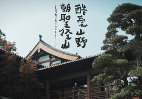 精英招募｜2026新年径山祈福，第二届“酷爱山野 朝圣径山”国际越野赛