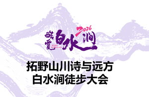 火热报名｜2026酷爱白水涧·拓野杭城第一峰：众神之约，决战杭城之巅