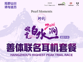 【酷爱联名善体耳机报名套餐】 2026酷爱白水涧·拓野杭城第一峰：众神之约，决战杭城之巅