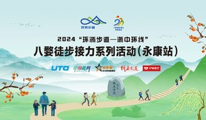 2024“环浙步道一浙中环线”八婺徒步接力系列活动-永康站