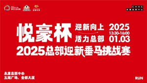 悦豪杯· 2025总部迎新垂马挑战赛