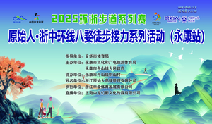 2025环浙步道系列赛-原始人·浙中环线八婺徒步接力系列活动-永康站（志愿者报名）