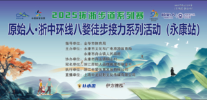 2025环浙步道系列赛一“原始人·浙中环线八婺徒步接力系列活动-永康站”