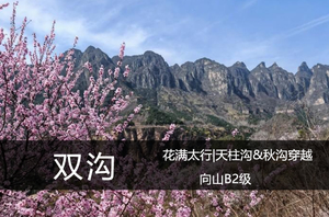 亲子徒步|向山B级·4.4（周六）：花满太行|南太行双沟（天柱沟、秋沟）穿越