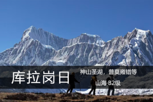 山海·西藏·3.21-27（多期）：神山圣湖，徒步库拉岗日，普莫雍错/羊卓雍措/白马林措/折公措（多期）