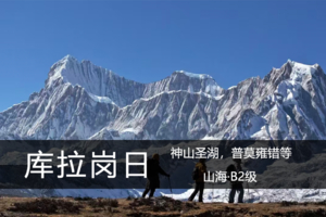 山海·西藏8.22-28：神山圣湖，徒步库拉岗日，普莫雍错/羊卓雍措/白马林措/折公措