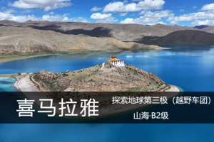 山海·3.21-27（多期）：拉萨以西|秘境喜马拉雅，探索地球第三极（越野车团）