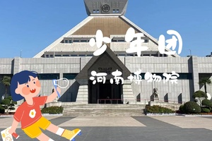 少年团·3月28日（周六）走进河南博物院，解锁国宝密码