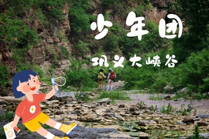 少年团·3.22（周日）：峡谷穿越|春花烂漫·巩义大峡谷徒步寻春