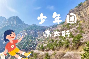 少年团·3.21（周六）：徒步南太行，走挂壁公路|觅春，做专属“春日团扇”