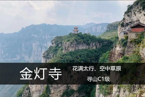 寻迹太行|寻山C级·4.4（周六）：花满太行|太行经典之空中草原、金灯寺穿越