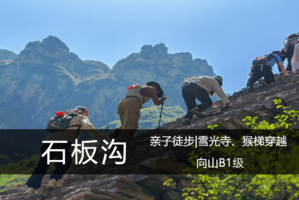 向山B1级·5.16（周六）：太行明珠|林州石板沟、雪光寺、猴梯穿越（适合亲子）