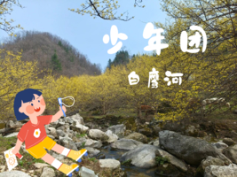 少年团·4.5（周日）：伏牛山|上春山，徒步嵩县白鹰河，户外写生