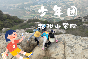 少年团·3.29（周日）：嵩山挡阳山攀爬，做攀爬小勇士！赏连翘花开