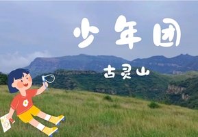 少年团·4.4（周六）：徒步绿色古灵山草原，寻化石、放风筝