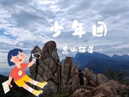 少年团·4.6（周一）：嵩山太室山|猫道攀爬，做攀爬小勇士；穿越草甸赏花