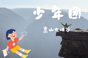 少年团·4.26（周日）：山河小勇士·峡谷|嵩山大峡谷穿越，赏地质奇观，崖壁小攀爬，制作石头吊坠