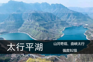 寻迹太行·向山B2级·9.25（周五）：徒步太行平湖，赏中国曲峡