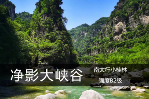 寻迹太行·6.14（周日）：南太行小桂林——净影大峡谷徒步（适合亲子）