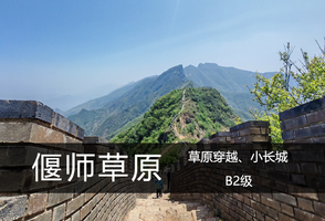 向山B2级·10.5（周一）：“中原小武功”——偃师草原、小长城穿越
