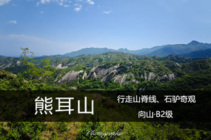 向山B2级·10.6（周二）熊耳山|行走山脊线，赏石瀑、石驴奇观