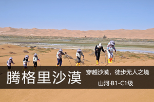 山河·9.24-27/10.2-5：十大山河|远赴山河，穿越腾格里沙漠！