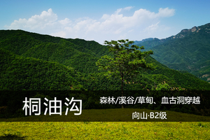 向山B2级·5.17（周日）：森林/溪谷/草甸——济源桐油沟、血古洞穿越