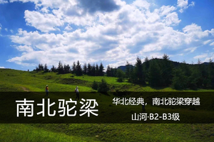 活动|华北经典，南北驼梁穿越