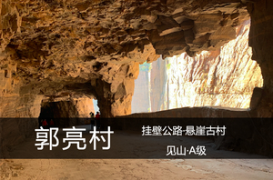 亲子·向山A级·5.16（周六）：太行经典|走郭亮绝壁长廊，访悬崖古村，赏瀑看《太行山传奇》