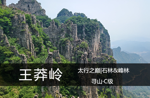 寻山C级·5.16（周六）：太行之巅|王莽岭登顶版，看峰林、石林景观