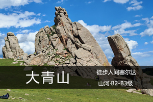 活动|人间塞尔达——大青山+美林谷
