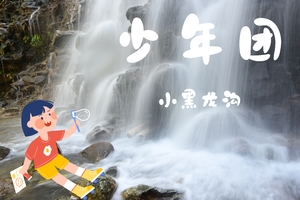 少年团·6.14（周日）：峡谷穿越|原生态小黑龙沟徒步溯溪，抓螃蟹（可独立）