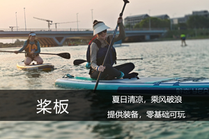 户外·6.13/14（周六/日）：夏日清凉，乘风破浪——桨板运动体验！