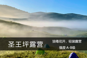 露营2日·9.25-26/26-27（两日）：圣王坪|高山草甸/露营，红砂岭