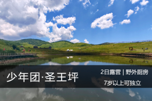 少年独立团·11-12（两日）：盛夏露营——高山草甸圣王坪；杨柏大峡谷溯溪、野外厨房