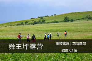 露营2日·7.18-19（两日）：舜王坪重装露营，高山草甸、花海