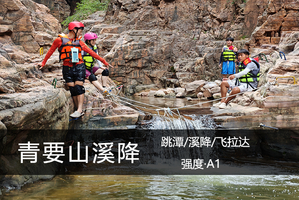 见山A级·7.18/19（两期）：溪降、跳潭、飞拉达！这个夏天来青要山玩水，比漂流更刺激！