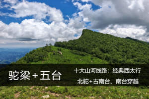 山河·9.25-26/26-27（中秋）：经典西太行——北驼梁+五台山古南台、南台穿越