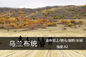 山海·10.1-6（十一）：金秋坝上，木兰秋狝|乌兰布统·骑行·越野穿越·骑马·长城