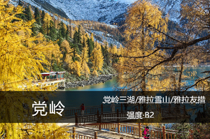 山海·10.13-18/20-25（多期）：丹巴秘境之党岭三湖+雅拉雪山/雅拉友措