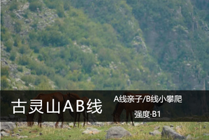 向山B级·9.6（周日）：徒步古灵山草原，追忆“封神”远古传说（AB线可选）