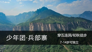 少年团·9.19（周六）：南太行|徒步兵部寨，走挂壁公路，收集秋天做冰糖葫芦（可亲子，可独立）