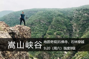向山B级·9.20（周六）：地质奇观——嵩山大峡谷、石佛寺、石林穿越